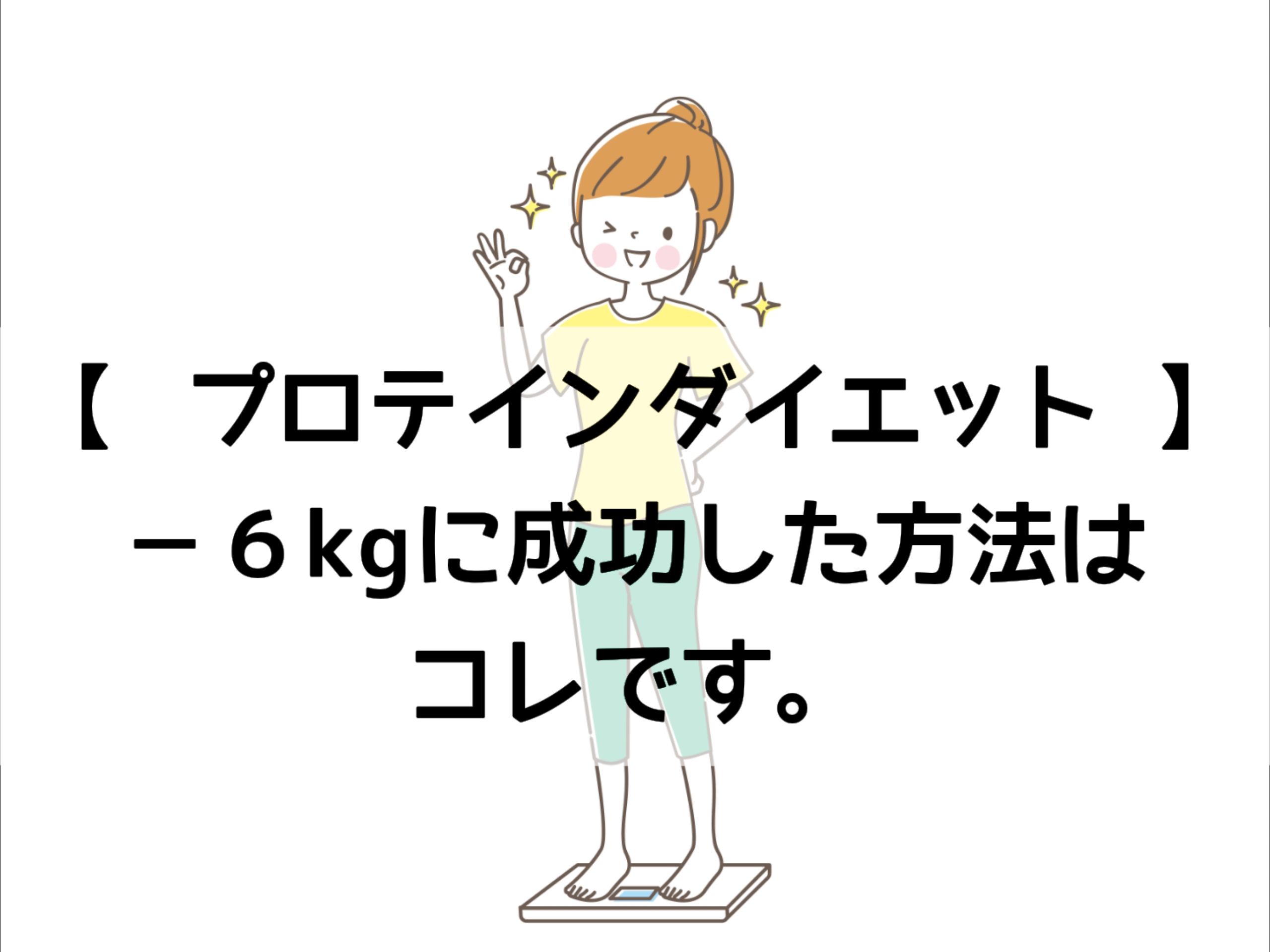 プロテインダイエット 30代女性の成功体験談 運動なしでマイナス６ 痩せた方法 ららぺこブログ