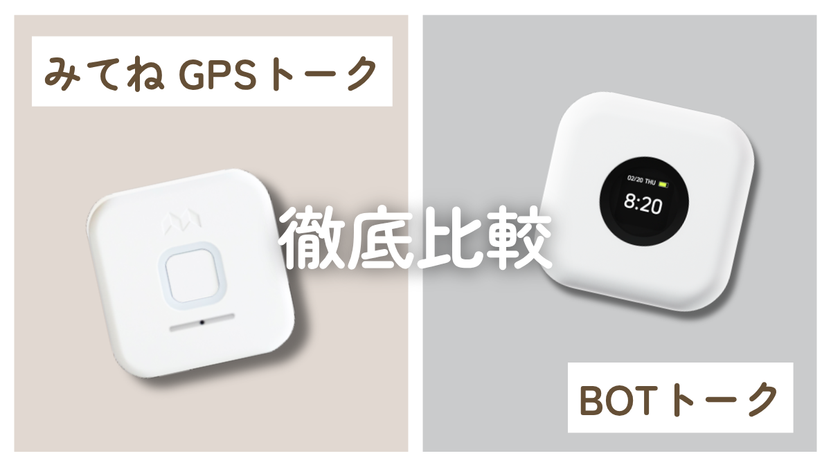 みてねGPSトークとBOTトークの比較画像②