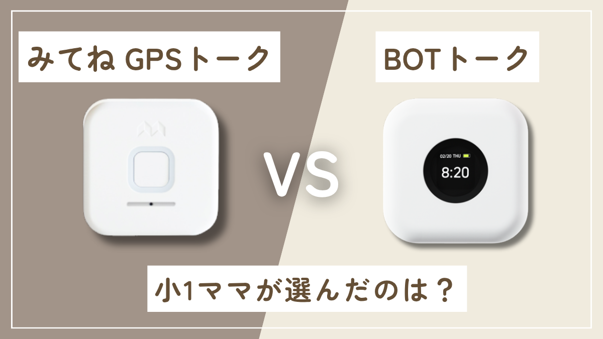 みてねGPSトークとBOTトークの比較画像