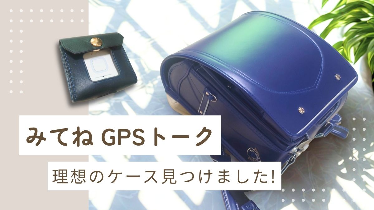 ランドセルとみてねGPSトーク用の革ケース