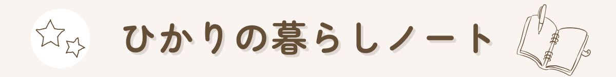 ひかりの暮らしノート